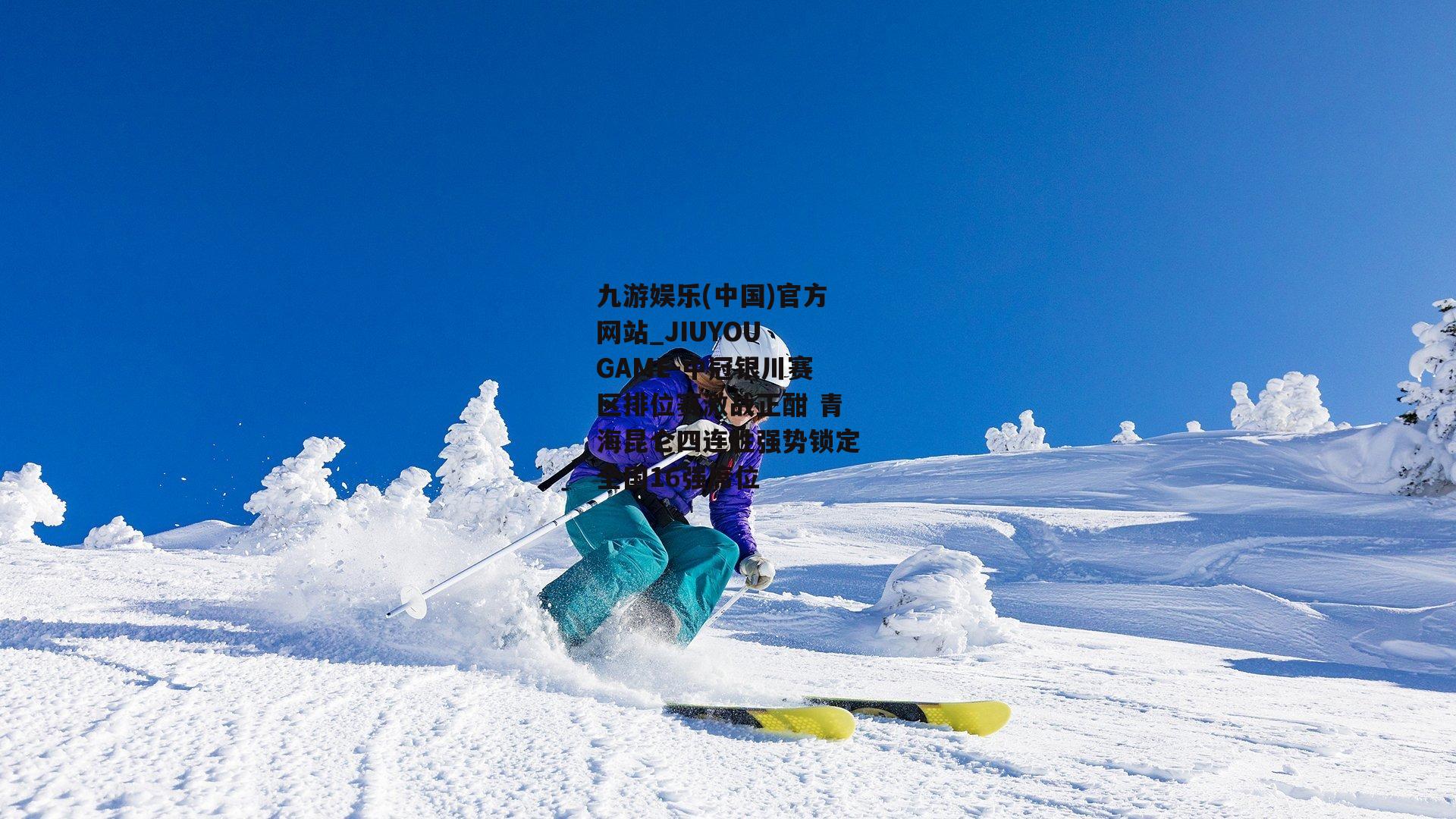 中冠银川赛区排位赛激战正酣 青海昆仑四连胜强势锁定全国16强席位
