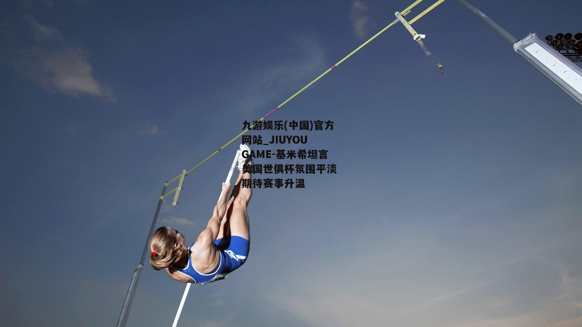 基米希坦言美国世俱杯氛围平淡 期待赛事升温