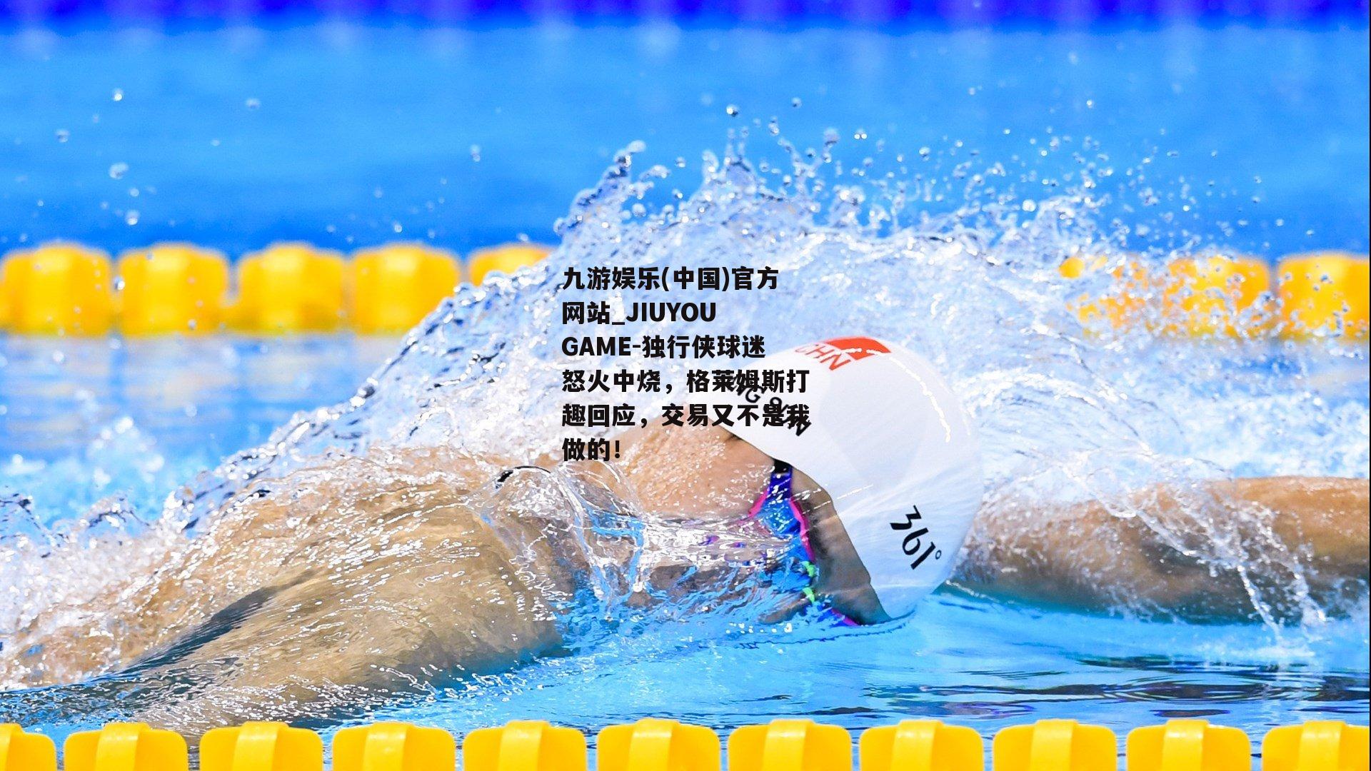 独行侠球迷怒火中烧，格莱姆斯打趣回应，交易又不是我做的！