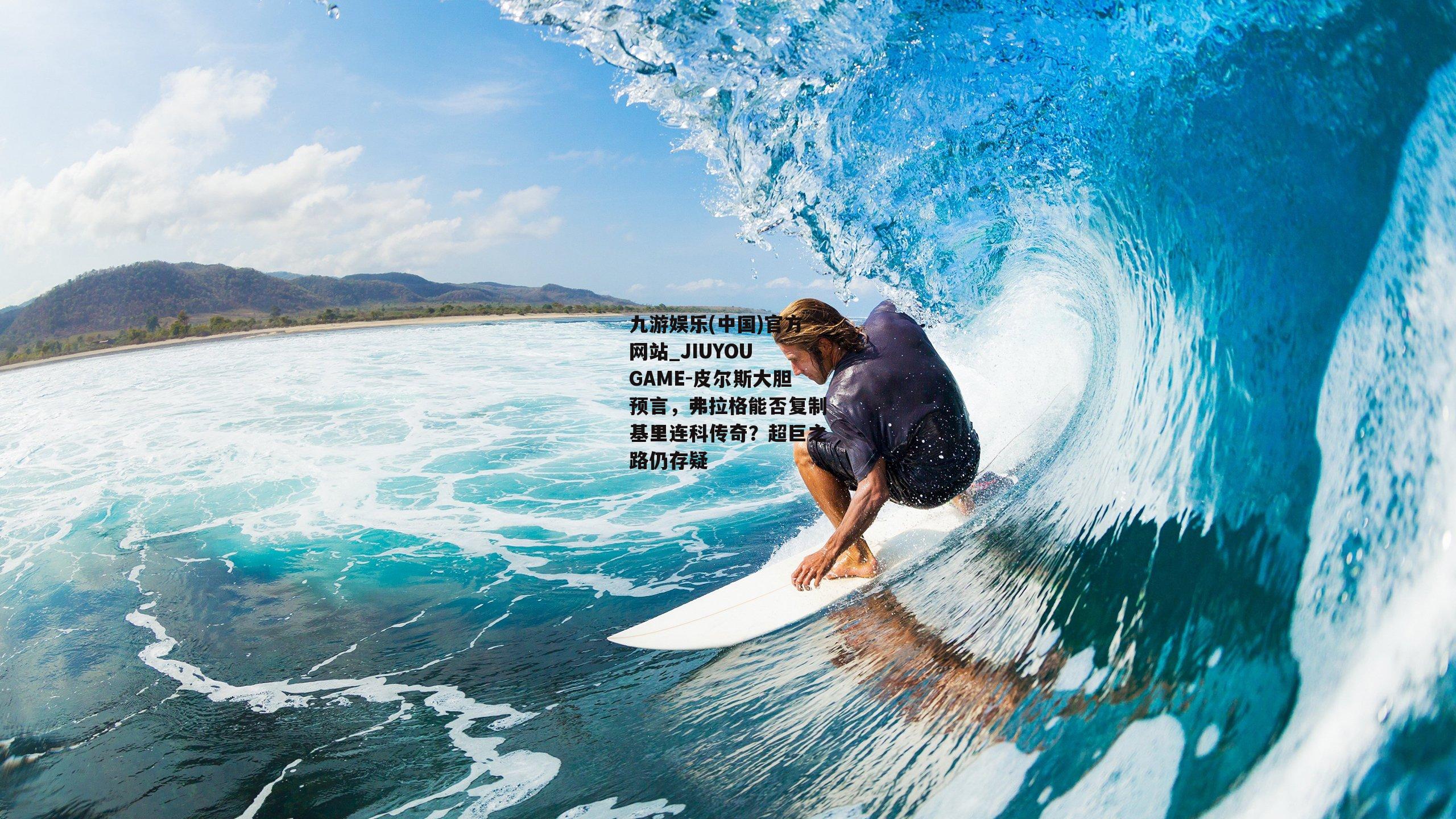 皮尔斯大胆预言，弗拉格能否复制基里连科传奇？超巨之路仍存疑